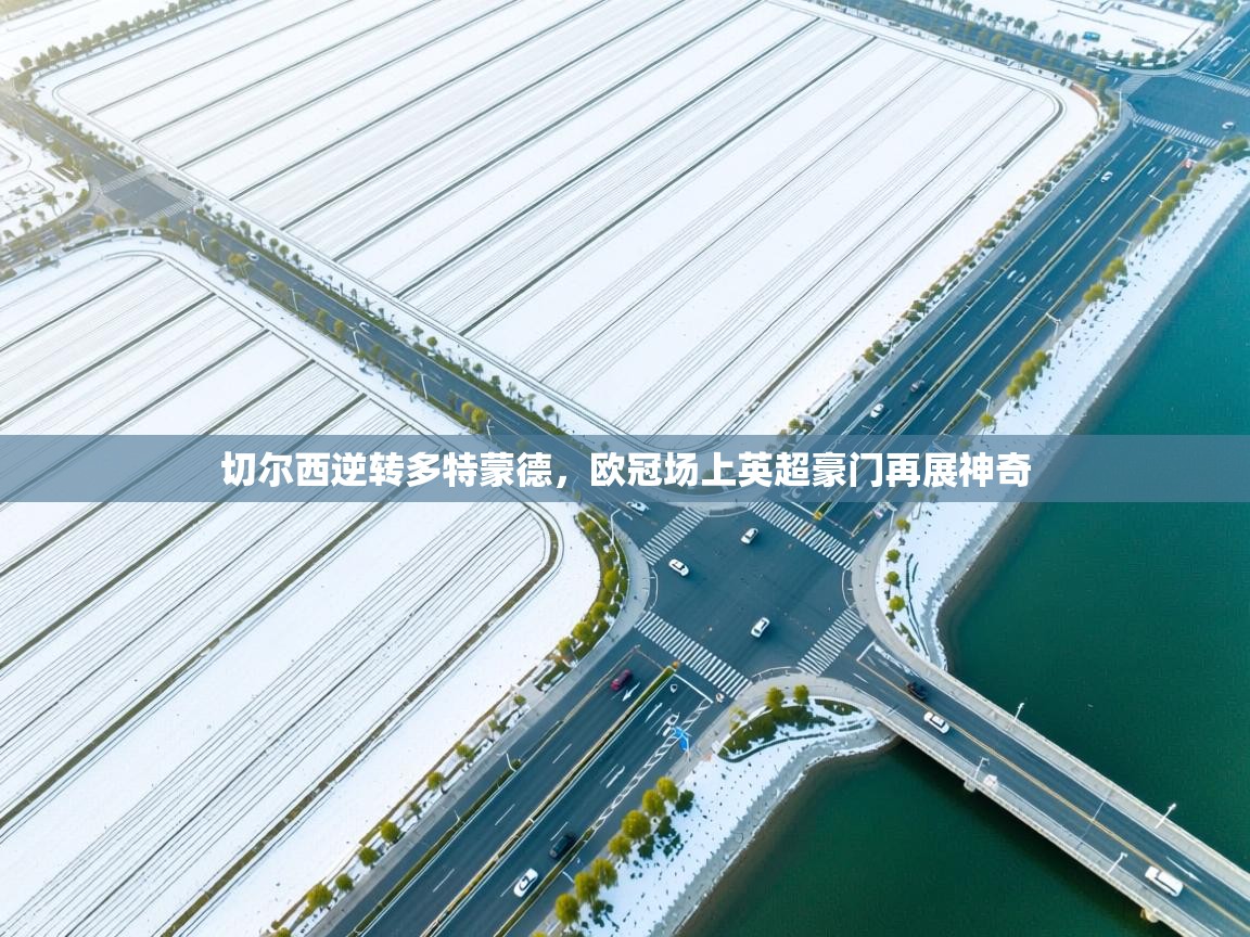 切尔西逆转多特蒙德，欧冠场上英超豪门再展神奇  第1张