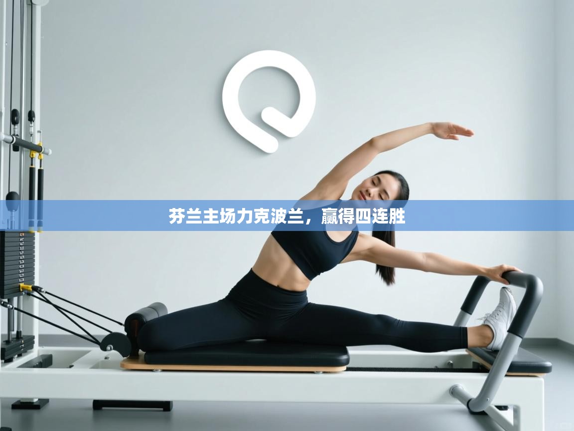 芬兰主场力克波兰，赢得四连胜  第1张