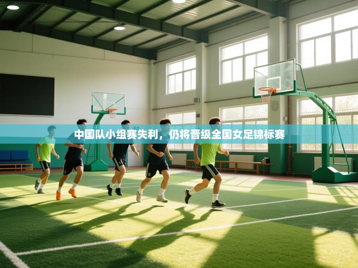 中国队小组赛失利，仍将晋级全国女足锦标赛  第1张