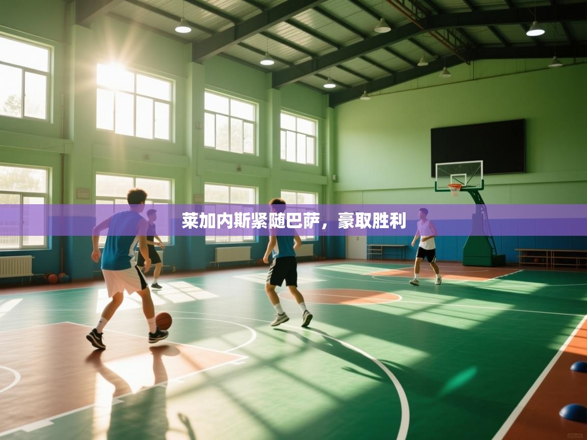 莱加内斯紧随巴萨，豪取胜利  第1张