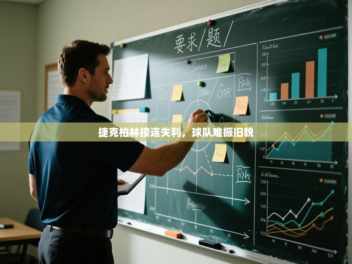 捷克柏林接连失利，球队难振旧貌  第1张