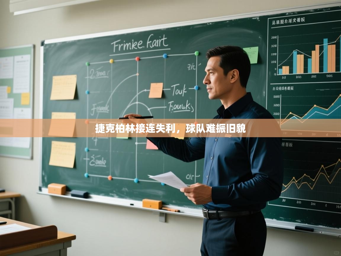 捷克柏林接连失利，球队难振旧貌  第2张