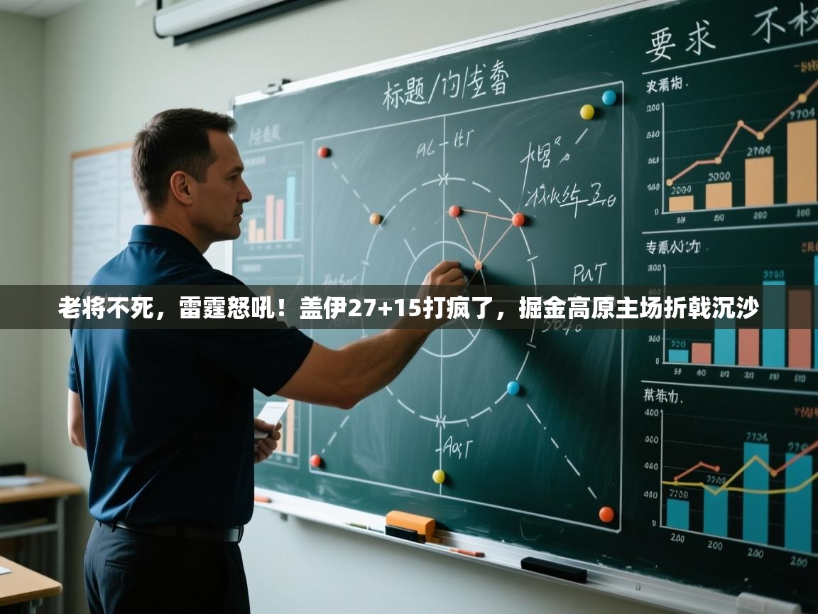 老将不死，雷霆怒吼！盖伊27+15打疯了，掘金高原主场折戟沉沙  第1张