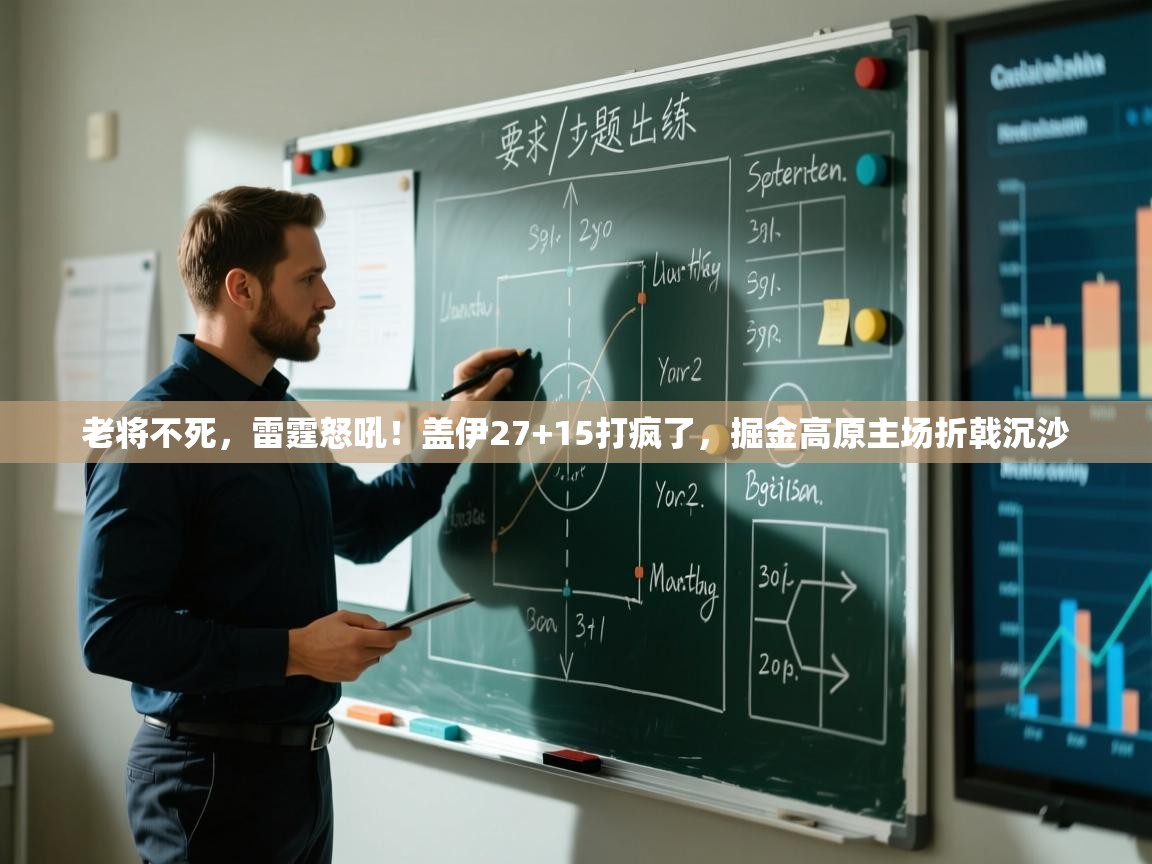 老将不死，雷霆怒吼！盖伊27+15打疯了，掘金高原主场折戟沉沙  第2张