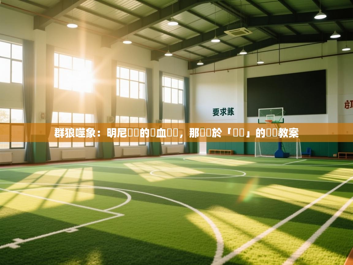 群狼噬象：明尼蘇達的鐵血復興，那場關於「團隊」的終極教案  第1张