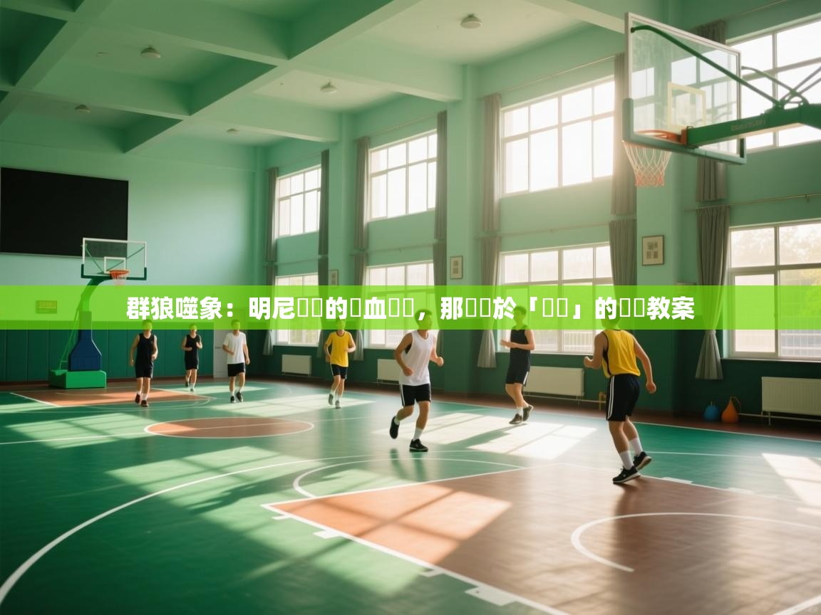 群狼噬象：明尼蘇達的鐵血復興，那場關於「團隊」的終極教案  第2张