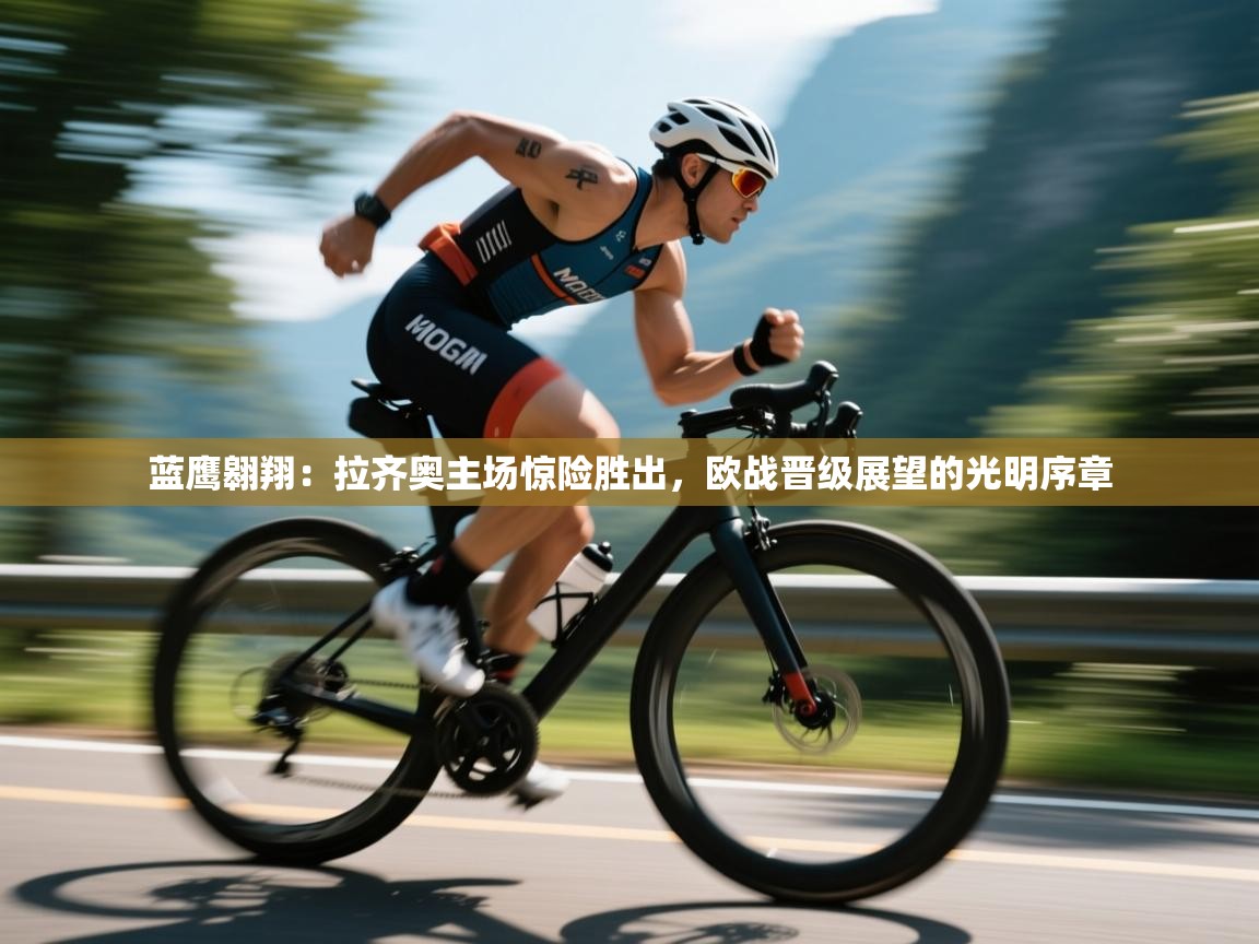 蓝鹰翱翔:拉齐奥主场惊险胜出,欧战晋级展望的光明序章 第2张