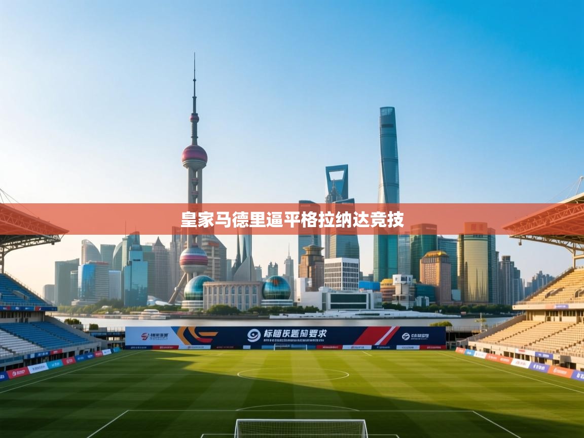 皇家马德里逼平格拉纳达竞技 第1张