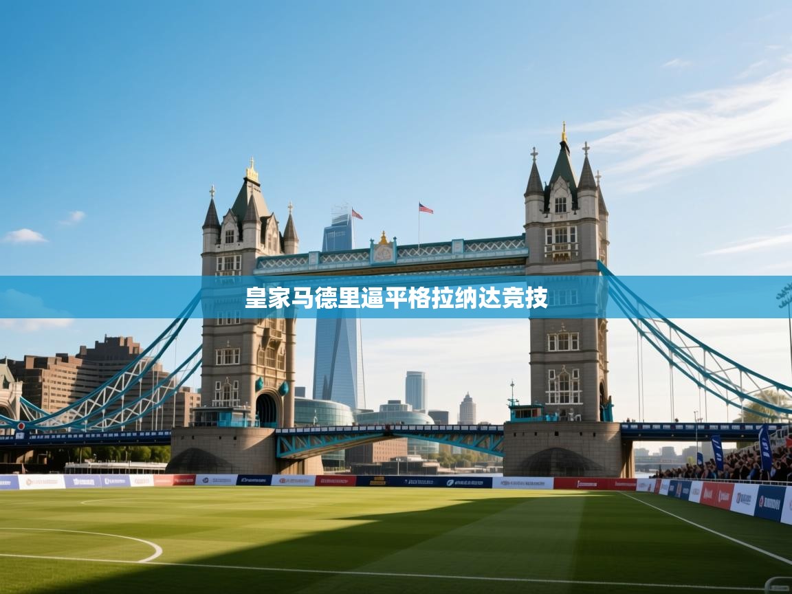 皇家马德里逼平格拉纳达竞技 第2张