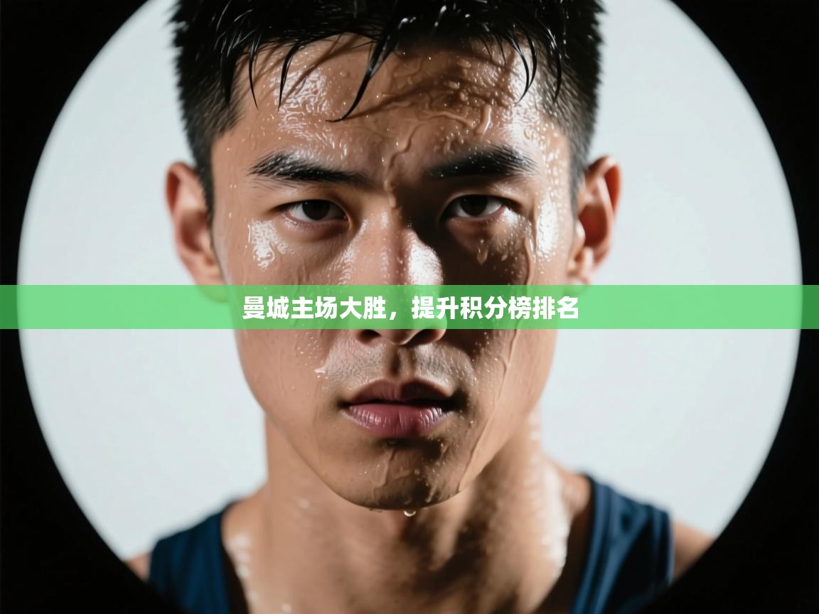 曼城主场大胜,提升积分榜排名 第2张