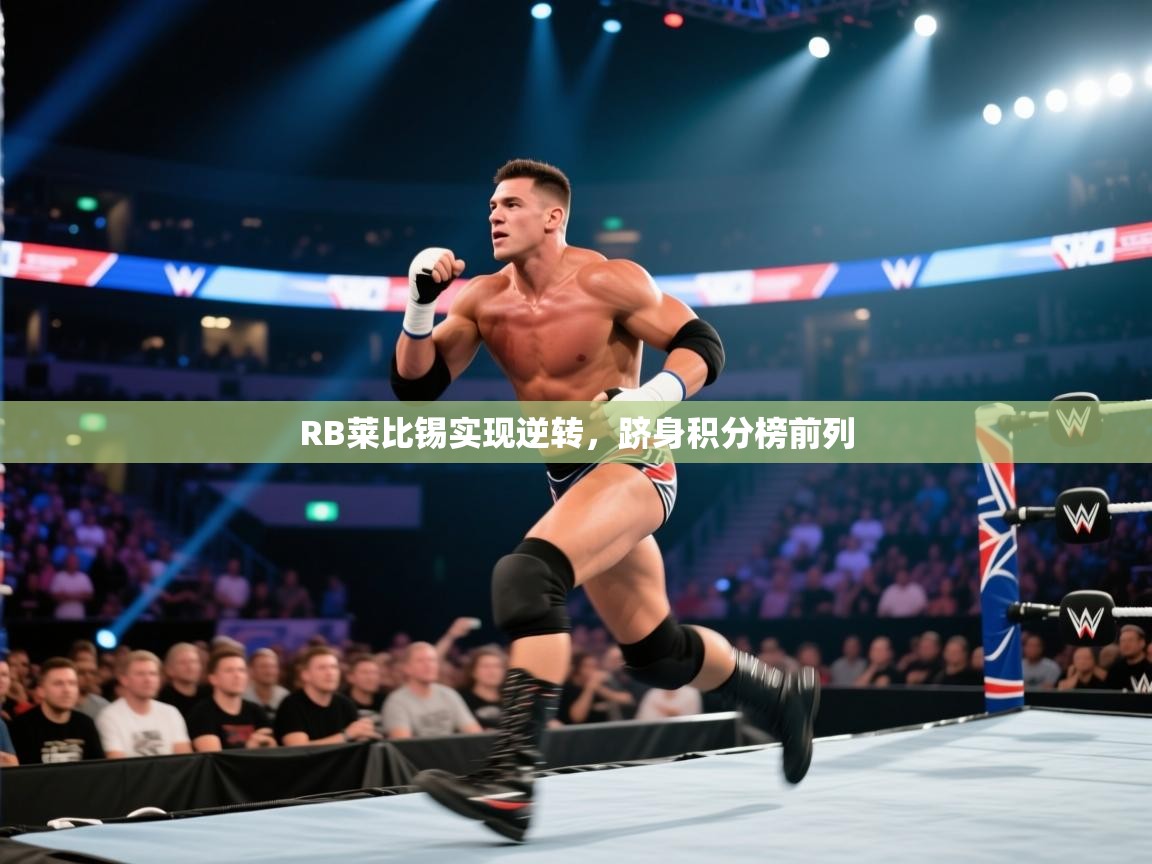 RB莱比锡实现逆转,跻身积分榜前列 第1张