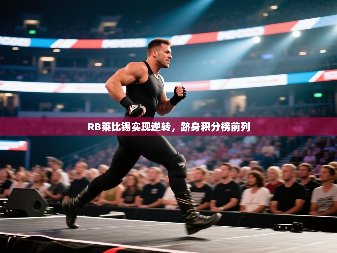 RB莱比锡实现逆转,跻身积分榜前列 第2张