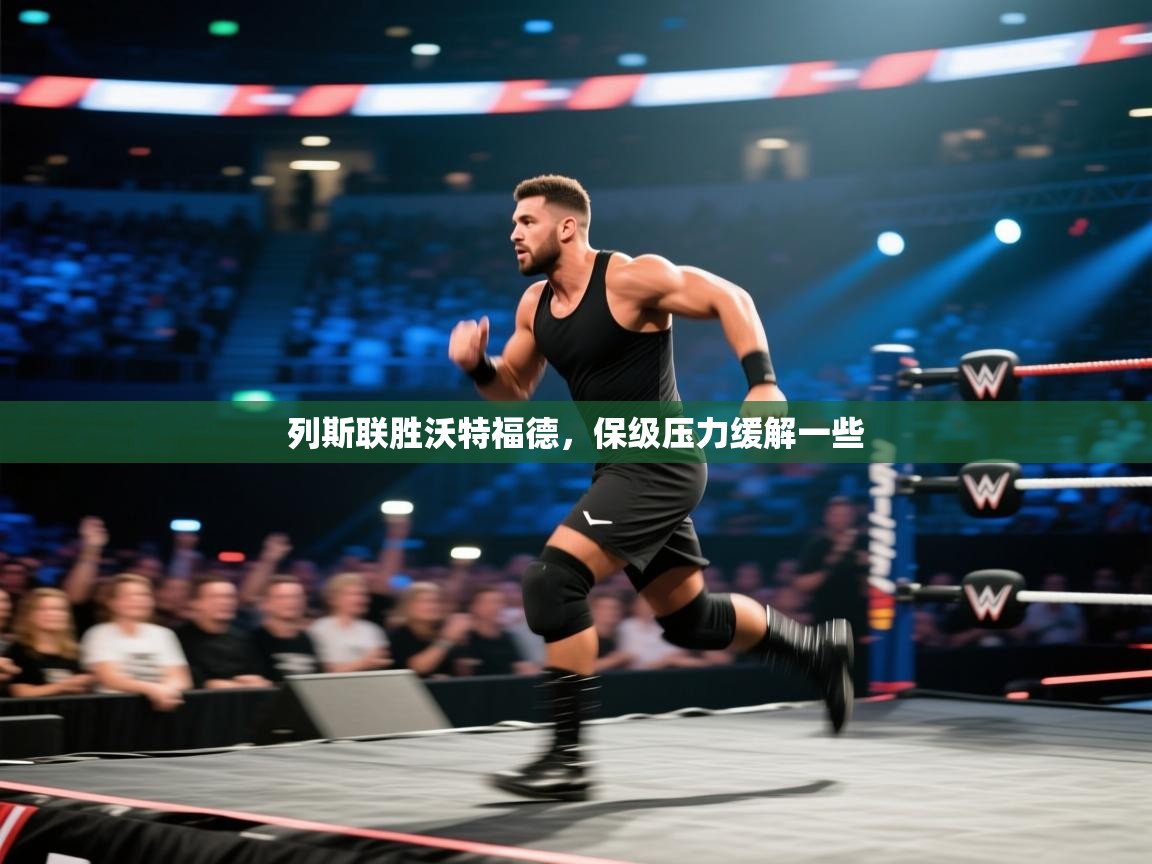 列斯联胜沃特福德,保级压力缓解一些 第1张