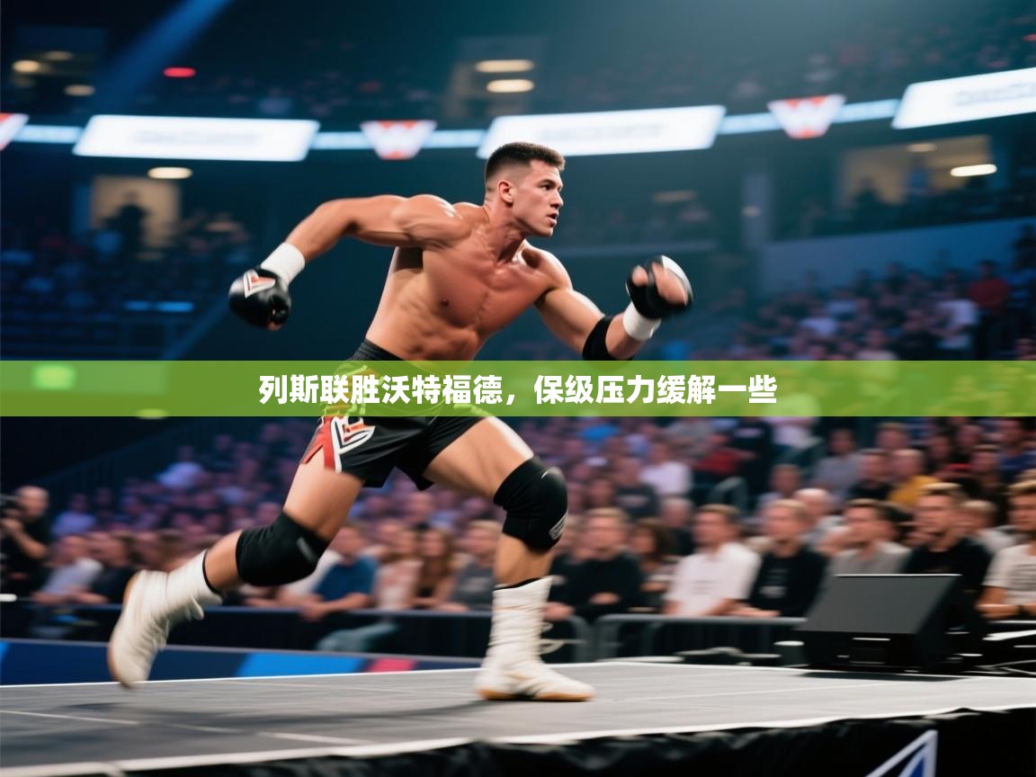 列斯联胜沃特福德,保级压力缓解一些 第2张