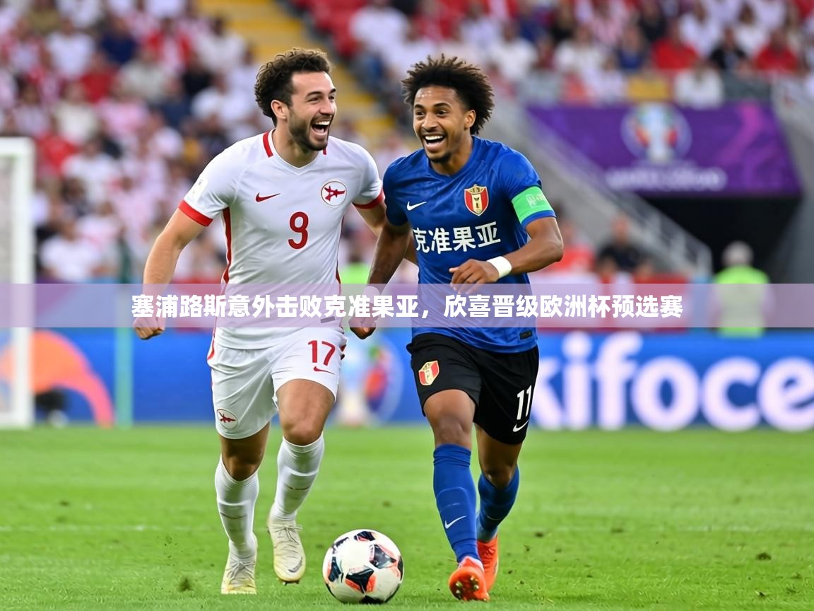 塞浦路斯意外击败克准果亚，欣喜晋级欧洲杯预选赛  第2张