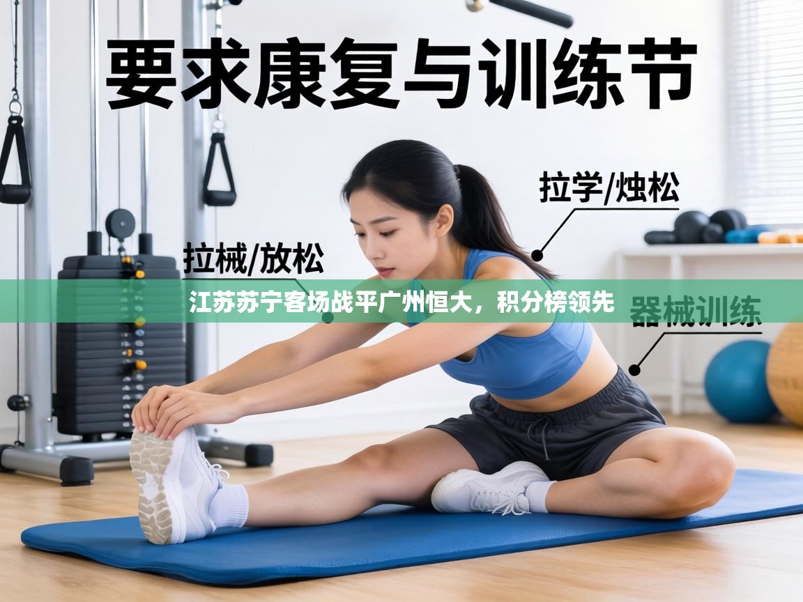 江苏苏宁客场战平广州恒大,积分榜领先 第1张