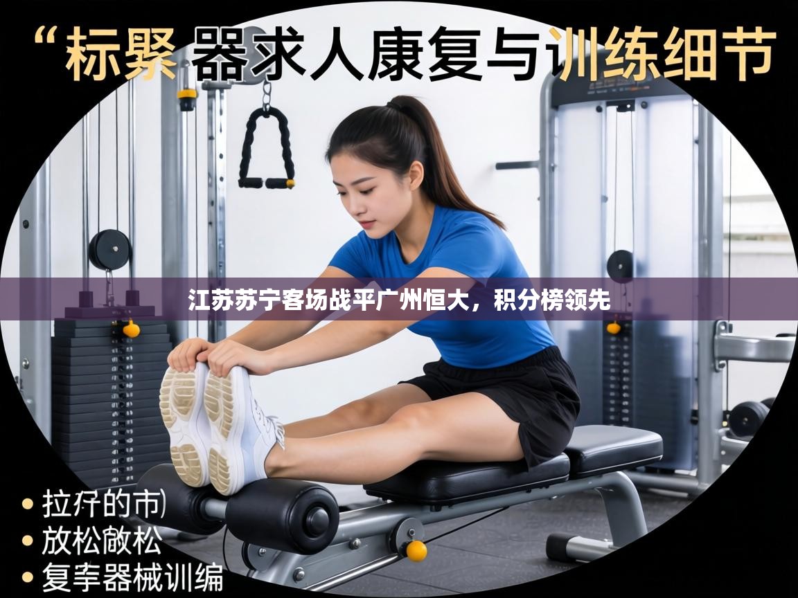 江苏苏宁客场战平广州恒大,积分榜领先 第2张