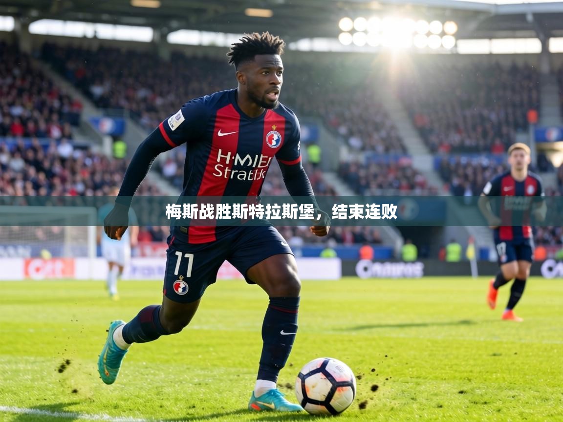 梅斯战胜斯特拉斯堡，结束连败  第1张